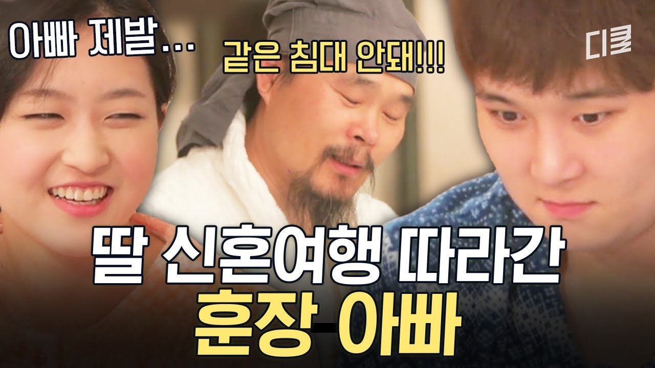 (이꽉물) 아버지 눈치 챙겨.. 신혼여행까지 따라와 단속하는 훈장 아빠 때문에 웃는 게 웃는 게 아닌 장녀;; #아찔한사돈연습