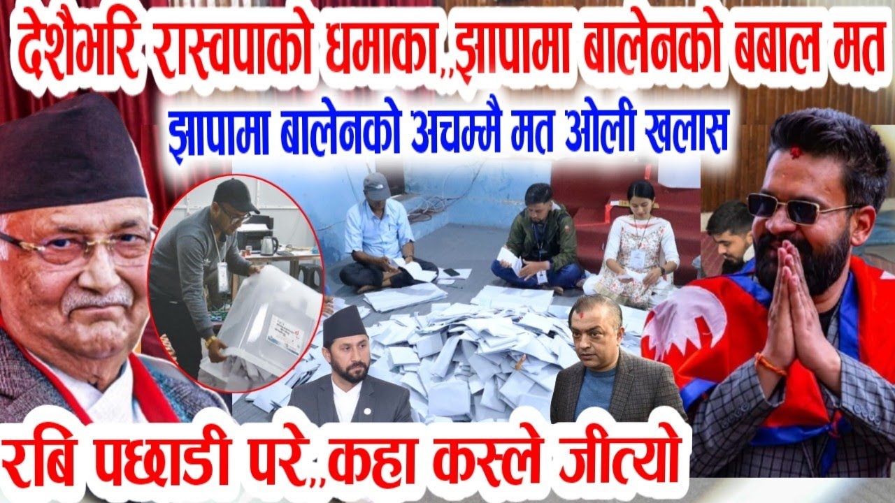 रास्वपाको धमाका ! Today nepali news | live nepali news | nepali samachar | jhapa nirbachan update