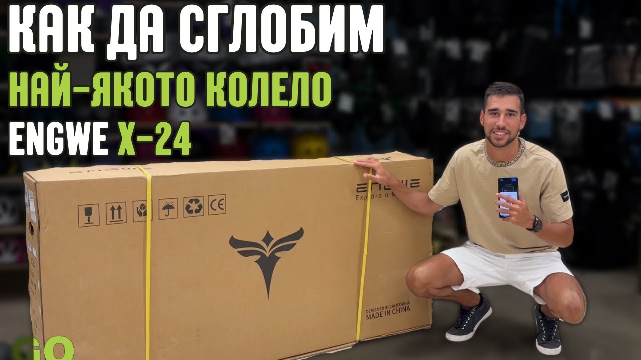 Engwe x24 - Разпаковка и Сглобяване | Супер Яко Електрическо Колело