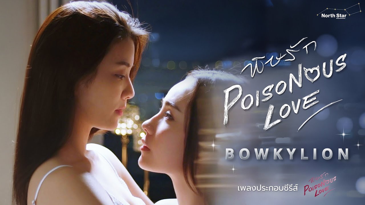 พิษรัก Ost. พิษรัก (Poisonous Love) | BOWKYLION | Official MV [CC SUB]