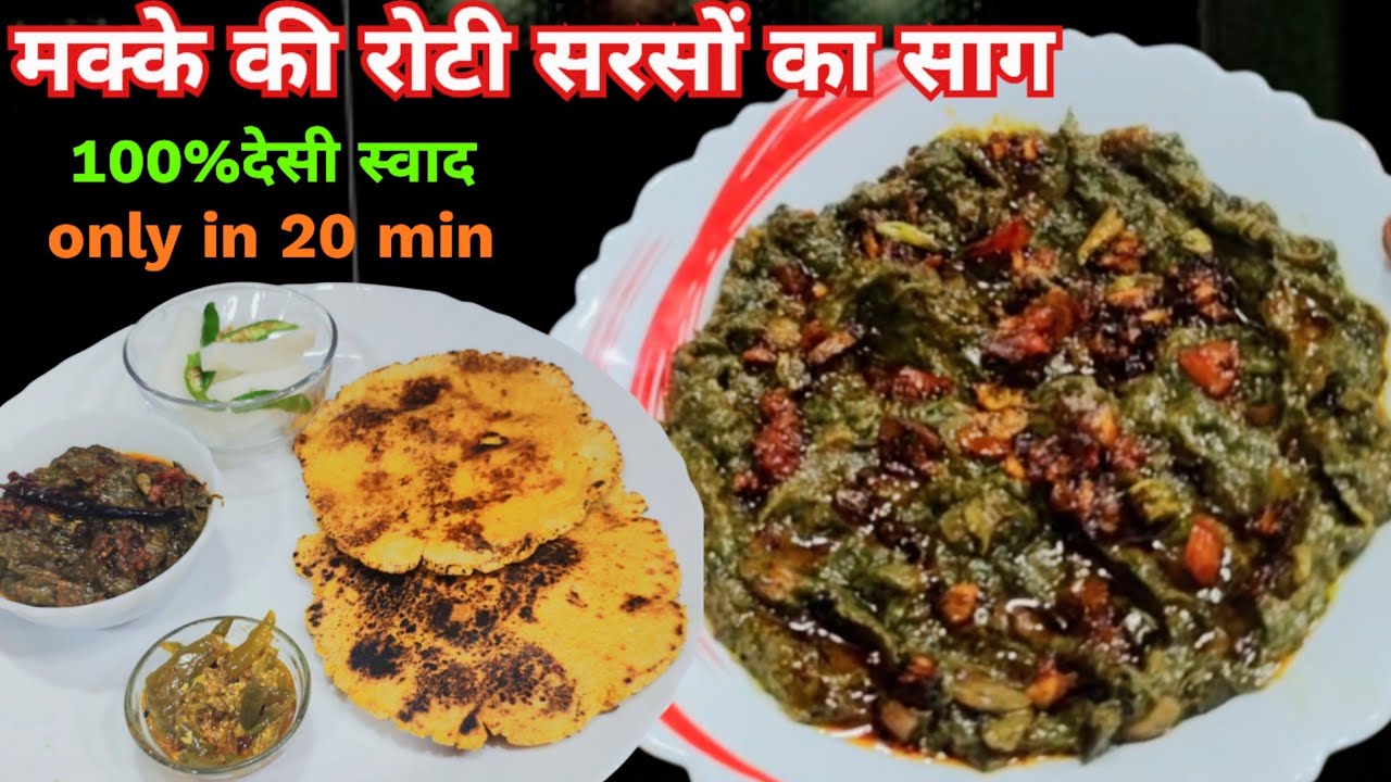 20min मे जब सरसों का साग इस ट्रिक से बनेगा बच्चे बड़े सभी चाटकर खाएंगे |SarosonSaag MakkaRoti Recipe