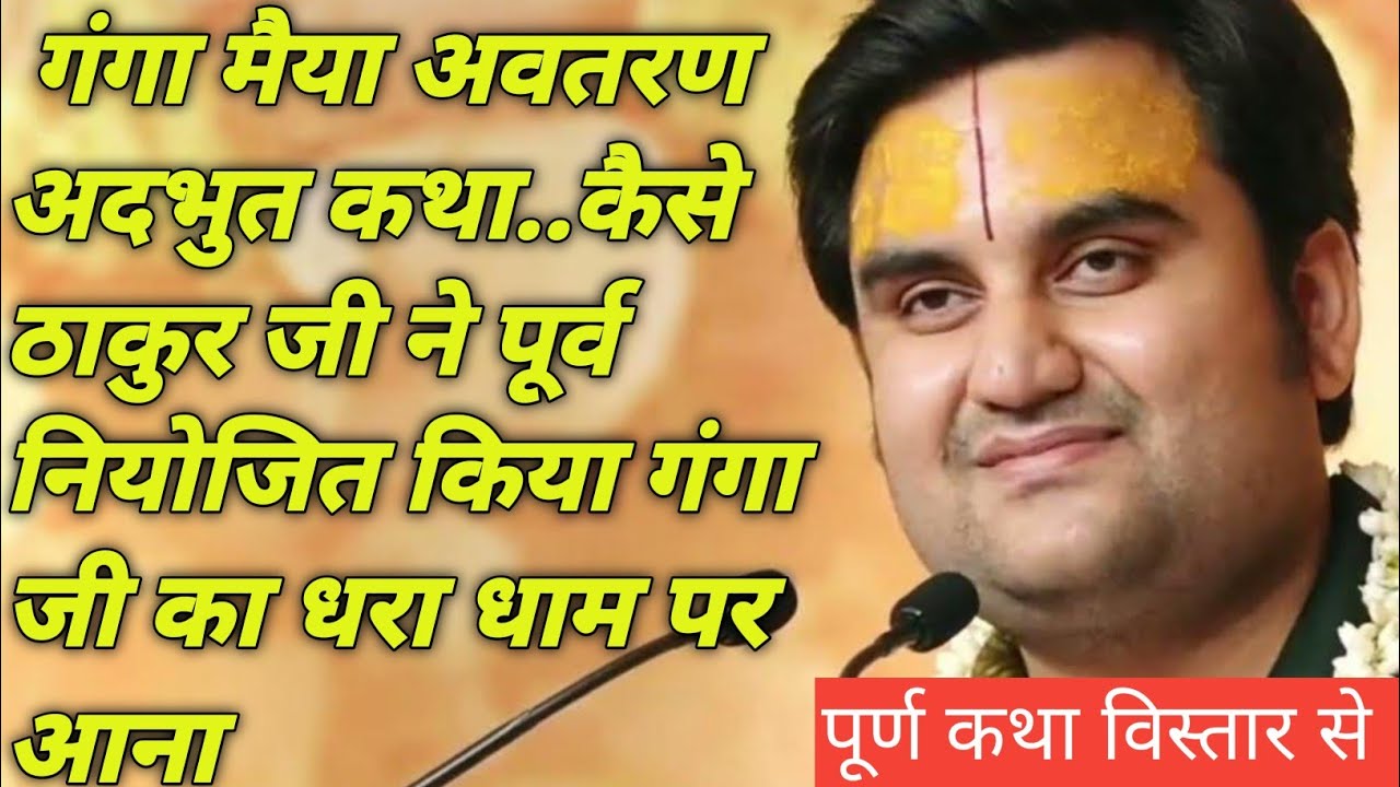 गंगा मैया अवतरण अदभुत कथा..कैसे ठाकुर जी ने पूर्व नियोजित किया गंगा जी का धरा धाम पर आना #indreshji