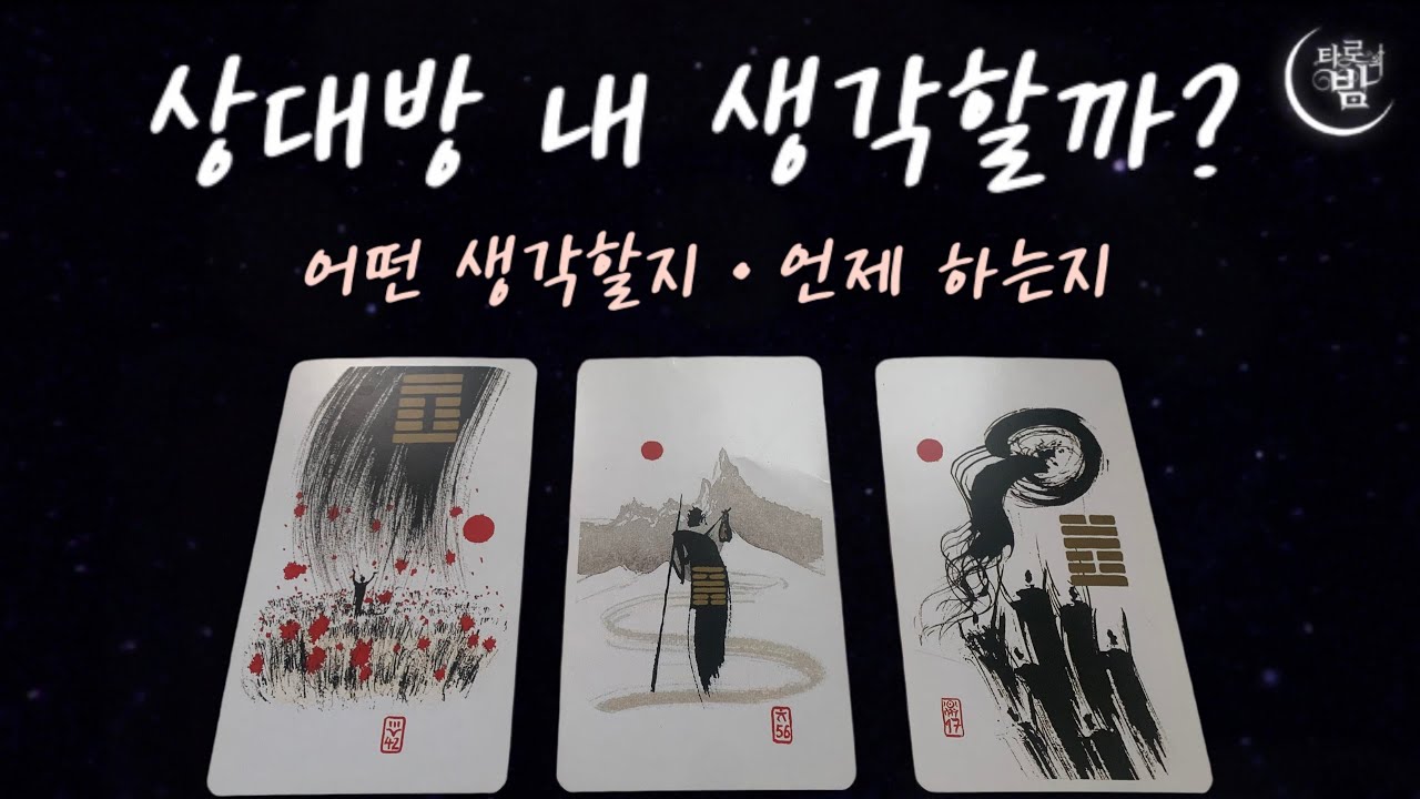 상대가 얼마나 여러분 생각을 하고 있는지👰🏻‍♀️✨🖤