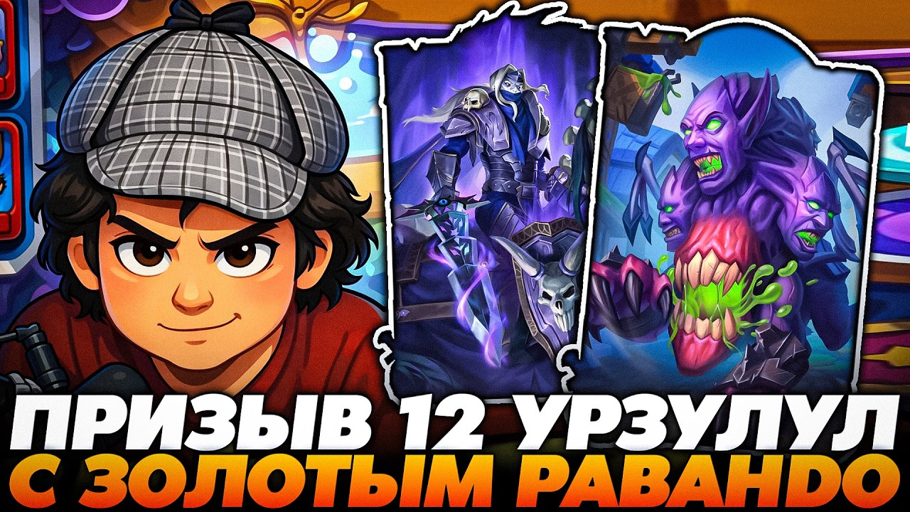 БЕШЕННЫЙ БИЛД С 4 ЗОЛОТЫМИ УРЗУЛУЛАМИ ПОД ЗОЛОТЫМ РАВАНДО !!!   Guddumpog  Guddummit Hearthstone