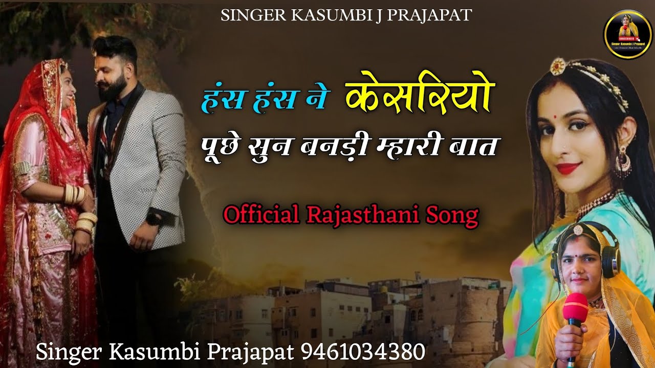 हंस हंस ने केसरियो पूछे सुन बनड़ी म्हारी बात | Rajasthani Song | Kasumbi Prajapat | जयपुर जावा दो