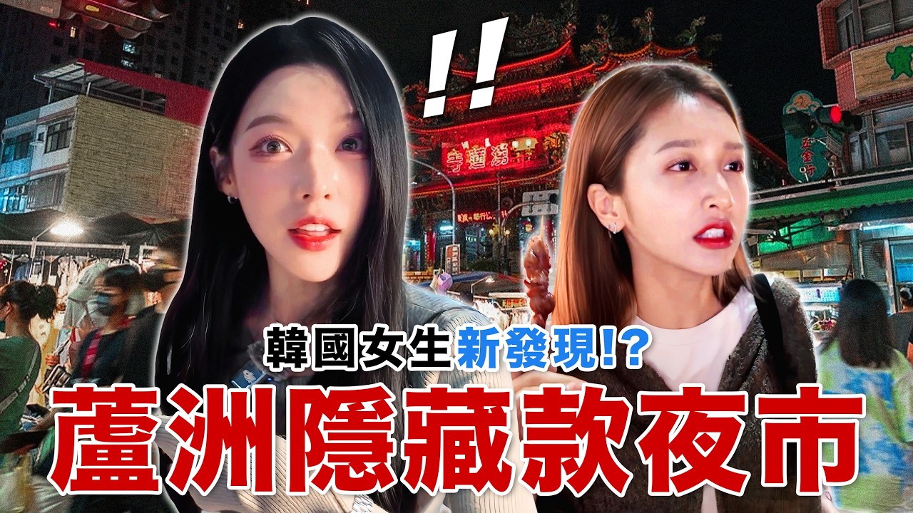 韓國人第一次發現蘆洲有夜市?! 대만 신베이 루조우라는곳에도 이런 야시장이…?!