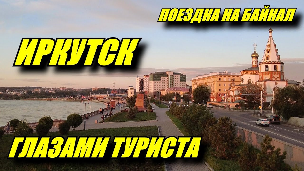 Иркутск глазами туриста. Зачем ехать в Иркутск? Тальцы