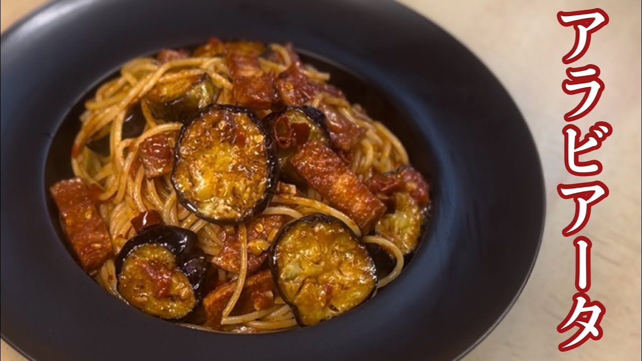 バルサミコ酢でさらにおいしく！なすとベーコンの旨辛【アラビアータ】のパスタレシピ