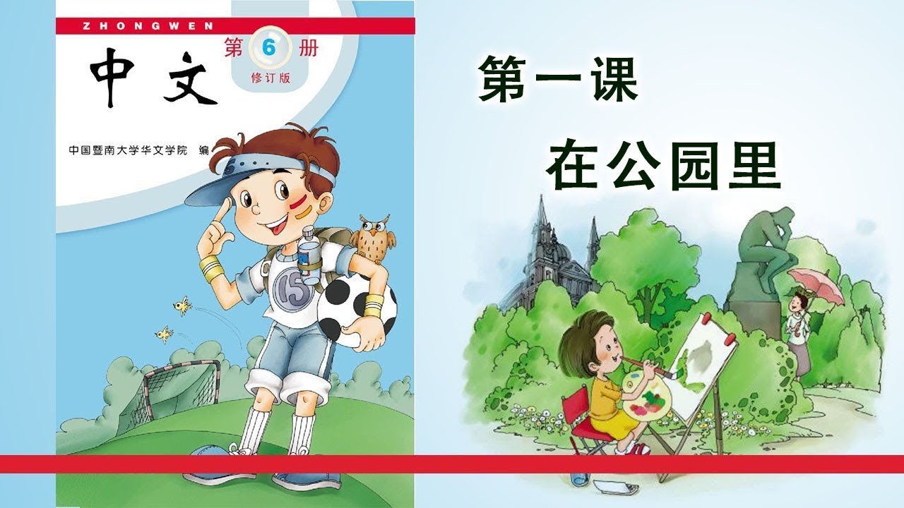 第06册 第01课 在公园里