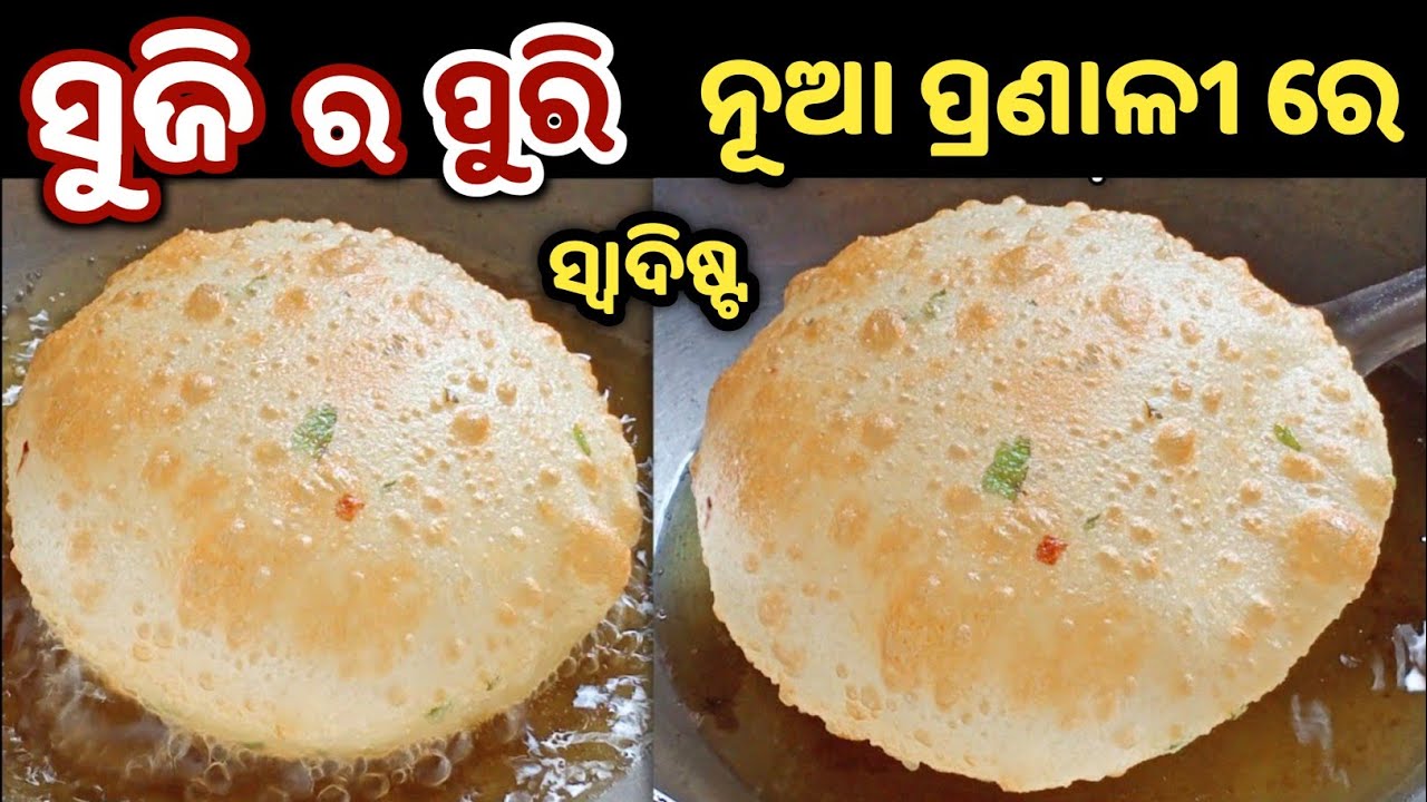ସୁଜି ର ପୁରି ବିନା ଭଜା ତରକାରୀ ରେ ଖାଇଯିବେ ୩୦ ମିନିଟ୍ ଯାଏଁ ଫୁଲିକି ରହିବ/Suji Puri recipe Odia /Odia Recipe
