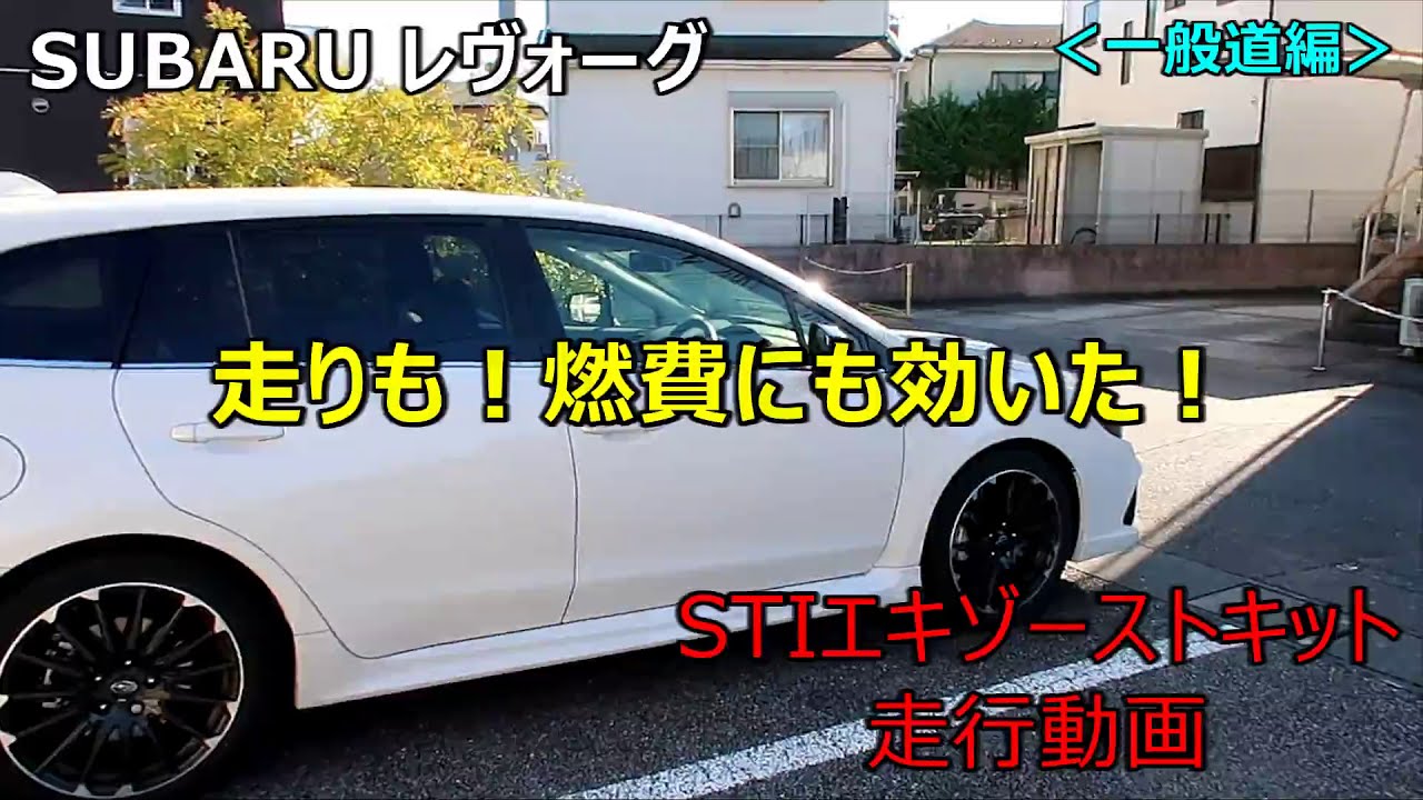 【マフラー交換の効果】SUBARUレヴォーグにSTIエキゾーストキットを装着！パフォーマンスマフラーとセンターパイプ交換後に一般道で試乗。加速も燃費も改善！？