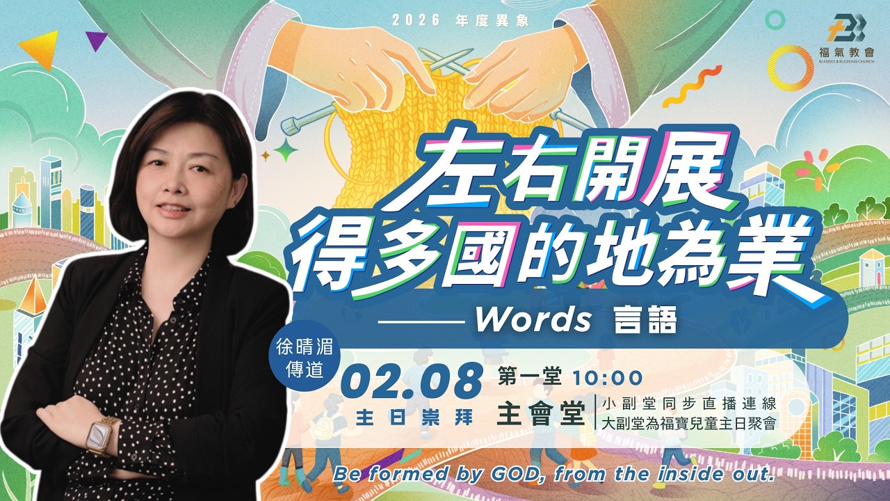 主日證道 2026.02.08 -徐晴湄 傳道- 左右開展，得多國的地為業~言語
