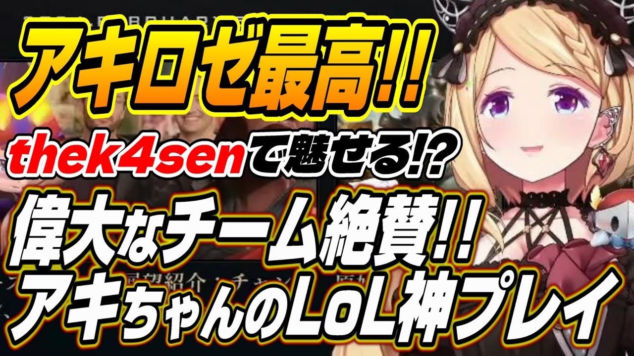 【ホロライブ切り抜き/アキロゼ】アキちゃんがthek4senで魅せた神プレイにチームメイト大絶賛!!【LEON代表/XQQ/Zerost/空澄セナ/白波らむね】