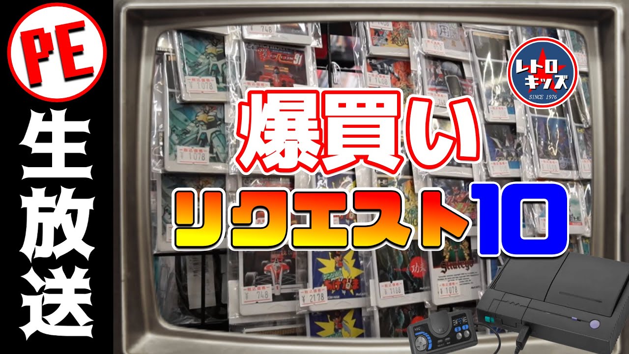爆買いリクエスト10！PCエンジン編！三日目！