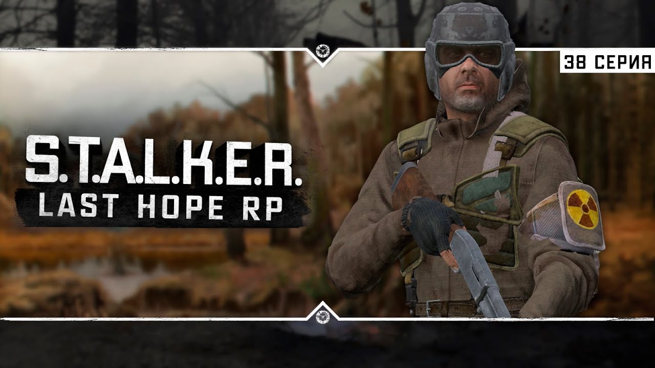 S.T.A.L.K.E.R.: Last Hope RP ☣ 6x38 - Контрольная экипировка