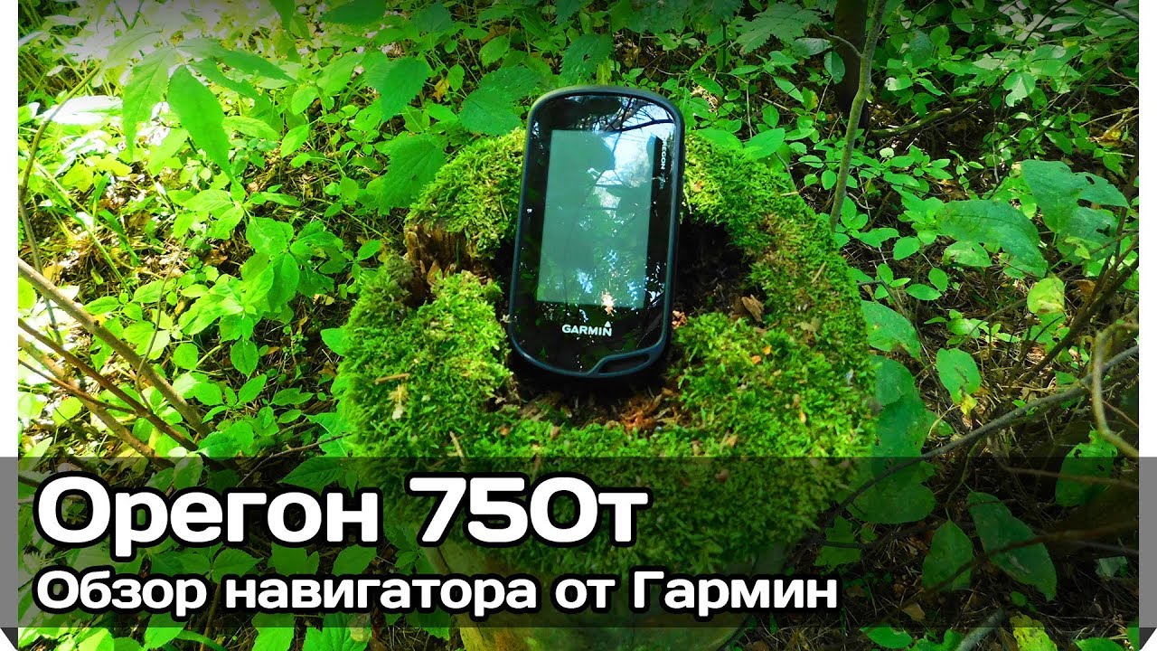 [РВ] Сенсорный навигатор Гармин Орегон 750т