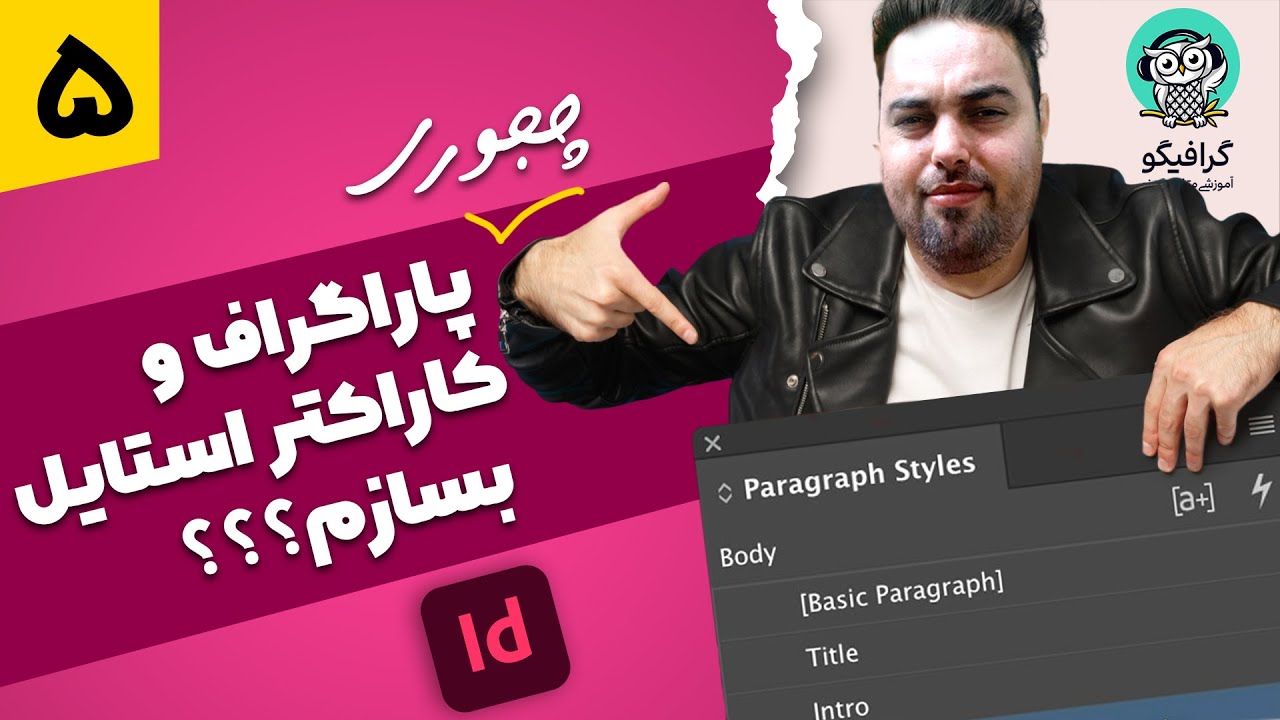 آموزش ساخت پاراگراف استایل و کاراکتر استایل | قسمت 5 | سیر تا پیاز ایندیزاین