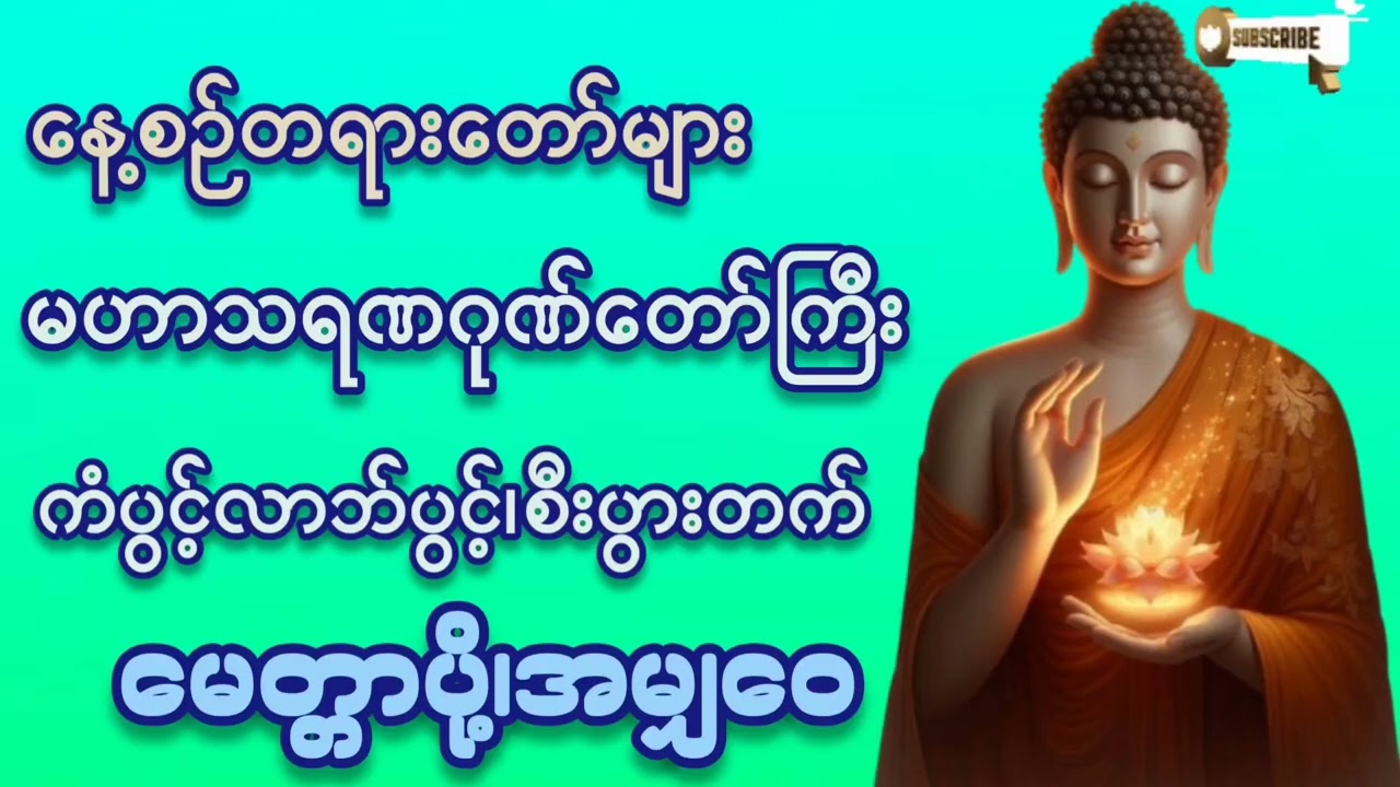 #နေ့စဥ်တရားတော်များ #မဟာသရဏဂုဏ်တော်ကြီး#ကံပွင့်လာက်ပွင့် #စီးပွားတက် #မေတ္တာပို့#အမျှဝေ#တရားတော်များ