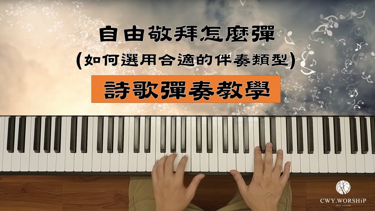 【敬拜司琴教學】自由敬拜怎麼彈(如何選用合適的伴奏類型)