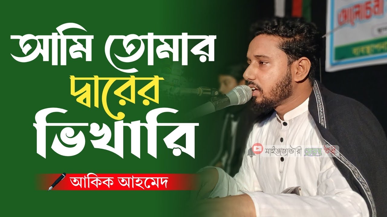 আমি তোমার দ্বারের ভিখারি | Akik Ahmmed