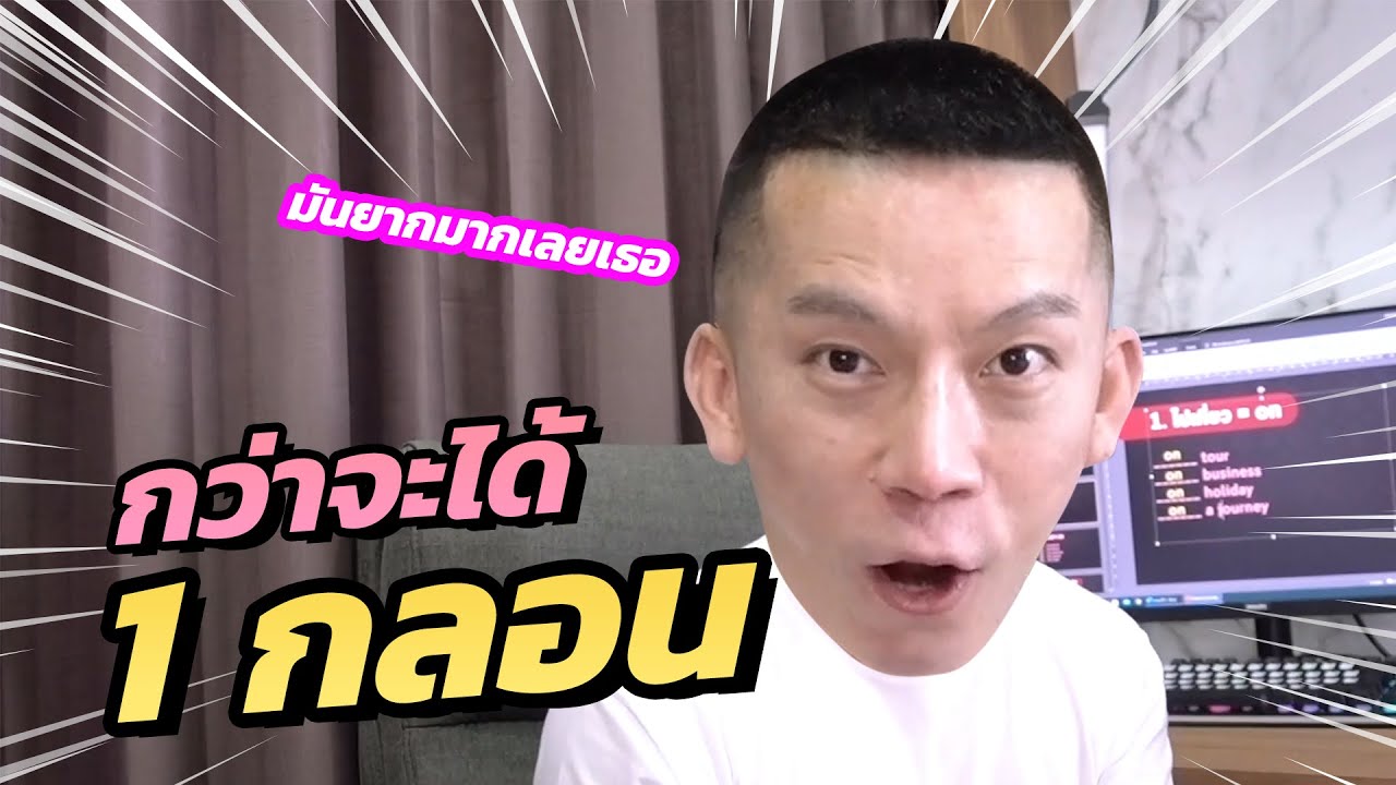 กว่าจะได้ 1 กลอนช่วยจำศัพท์ TOEIC ครูดิวใช้เวลาเท่าไหร่ | พิเศษท้ายคลิป