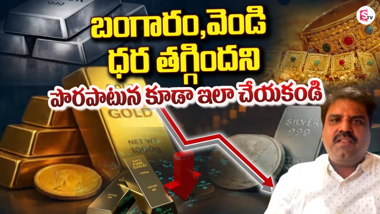 LIVE🔴: ధరలు తగ్గాయని | Market Analyst Prashanth about Gold & Silver Price | SumanTV Janaki