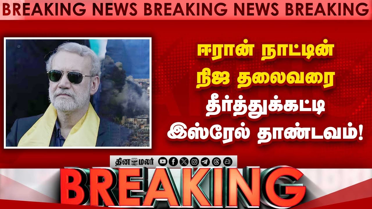 BREAKING ஈரான் நிஜ தலைவர் அவுட்! இஸ்ரேல் தாண்டவம் Ali Larijani | Iran crisis | Iran vs Israel | IDF