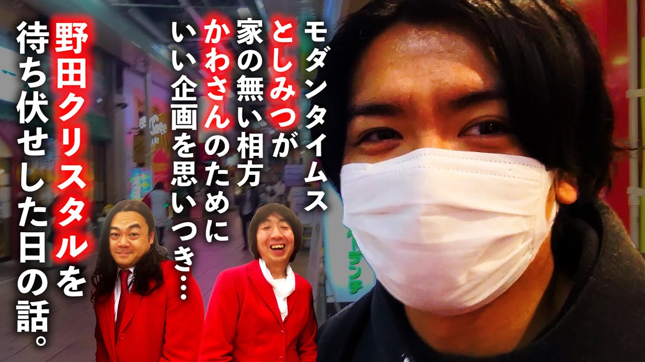 野田クリスタルを待ち伏せる。