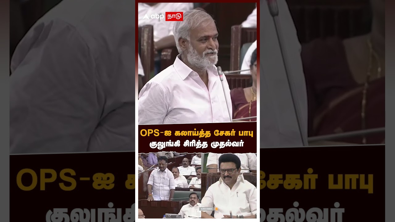 OPS vs Sekar Babu | &rsquo;&rsquo;மாந்திரீக பூஜையா?&rsquo;&rsquo;OPS-ஐ கலாய்த்த சேகர் பாபுகுலுங்கி சிரித்த முதல்வர் | Stalin