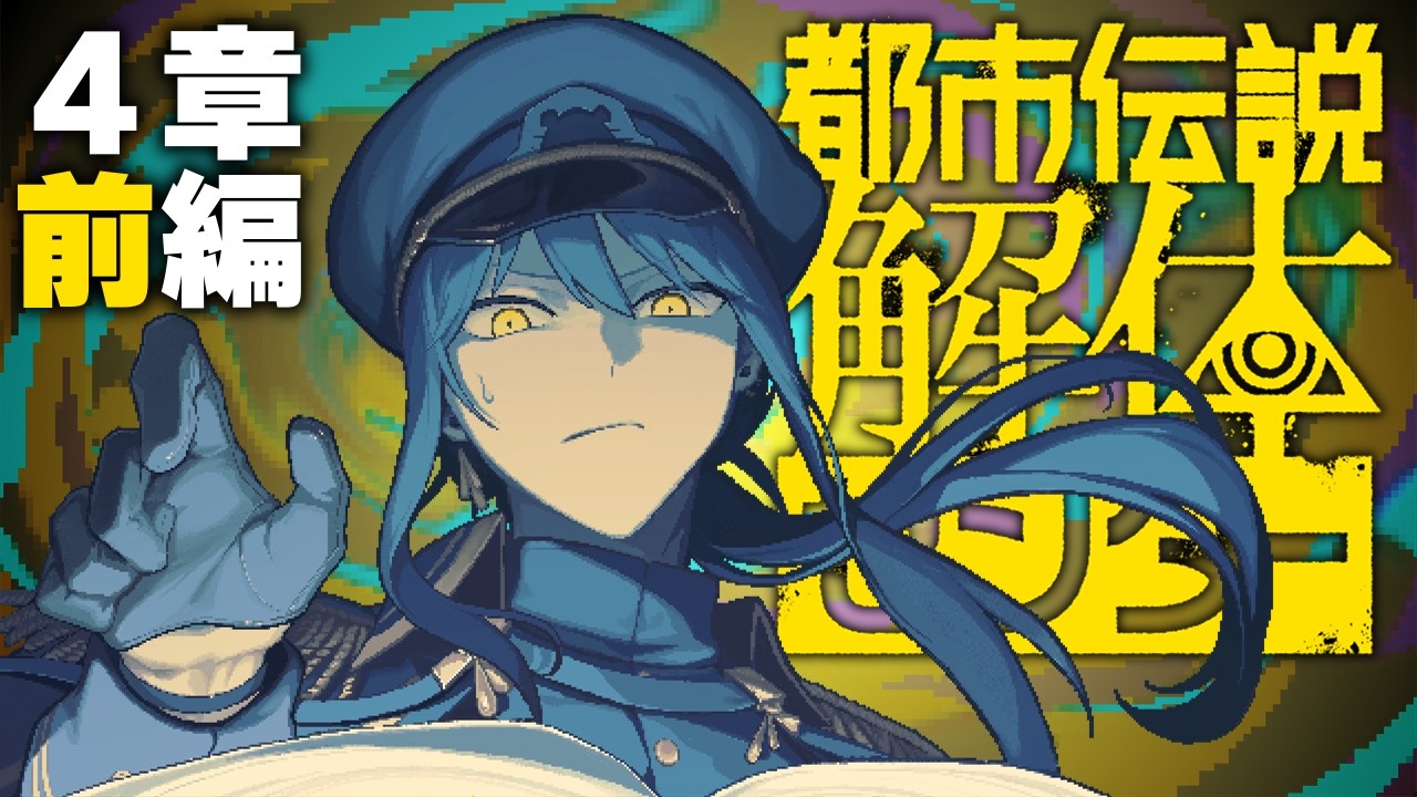 【4章前編】危険手当を付けて欲しい【初見プレイ実況】 #都市伝説解体センター /Vtuberスクラップ