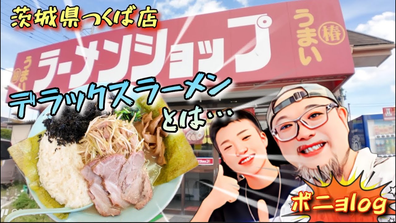 旨ポニョ！茨城県つくば市　ラーメンショップ椿つくば店　