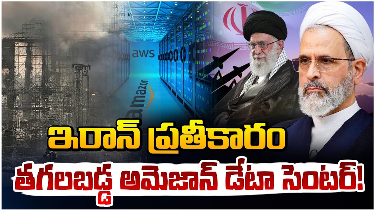 ఇరాన్ ప్రతీకారం తగలబడ్డ అమెజాన్ డేటా సెంటర్! | Iran At*tac*ks Amazon Data Center In UAE | Red TV