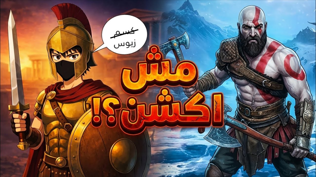 ليه God of War مش لعبة أكشن؟🥸🪓