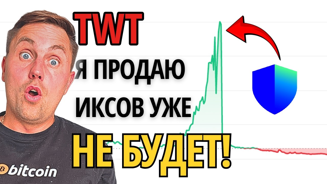 Обзор Криптовалюты TRUST WALLET Прогноз Цены Токена TWT на 2030