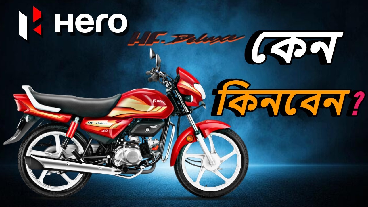 HERO HF DELUXE 100 CC REVIEW || কেন কিনবেন ?