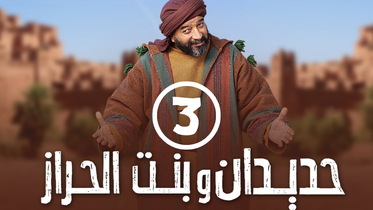 برامج رمضان - حديدان وبنت الحراز : ‫الحلقة الثالثة