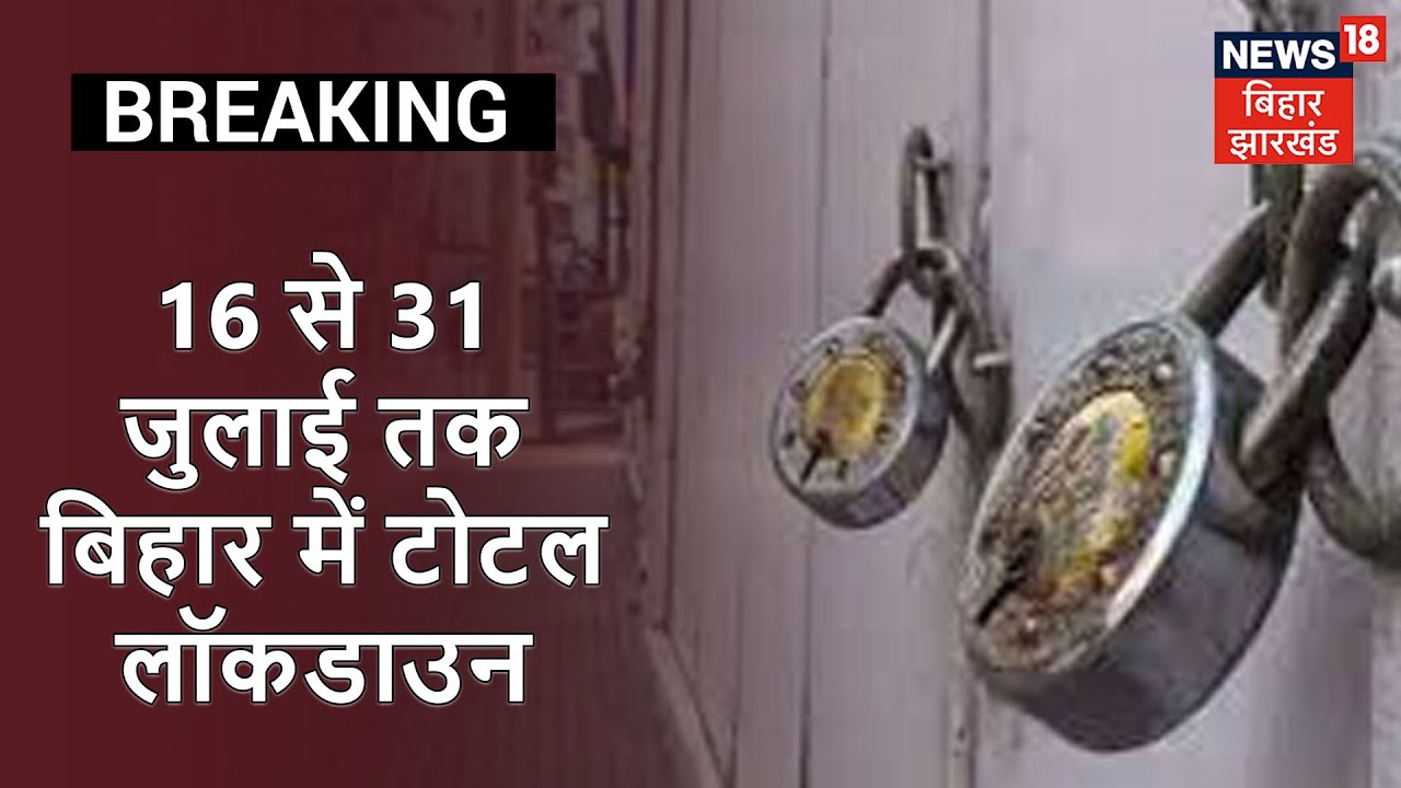 बिहार सरकार का बड़ा फैसला, 16 से 31 जुलाई तक बिहार में रहेगा संपूर्ण Lockdown