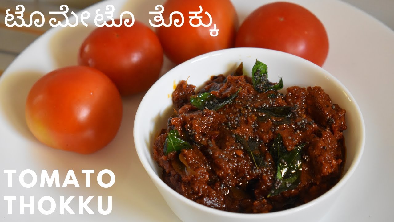 ಟೊಮೇಟೊ ತೊಕ್ಕು | ಚಪಾತಿ / ಅನ್ನಕ್ಕೆ ಒಳ್ಳೆ ಕಾಂಬಿನೇಶನ್ ಟೊಮೇಟೊ ತೊಕ್ಕು | tomato thokku | thakkali thokku |