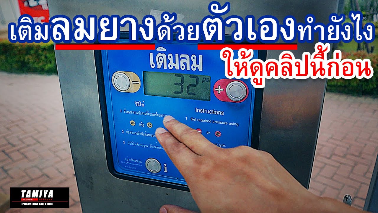 เติมลมยางเองยังไง เติมเท่าไร ดูค่าลมยางจากตรงใหน คลิปนี้มีคำตอบ #automobile