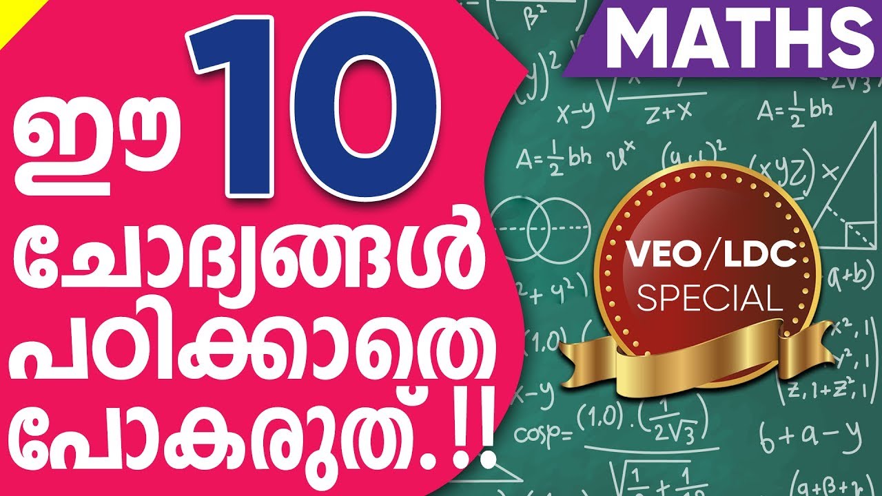 VEO/LDC പരീക്ഷയ്ക്ക് ഇനി Maths പേടിക്കണ്ട.Previous Year Maths questions with solutions||Desire PSC||