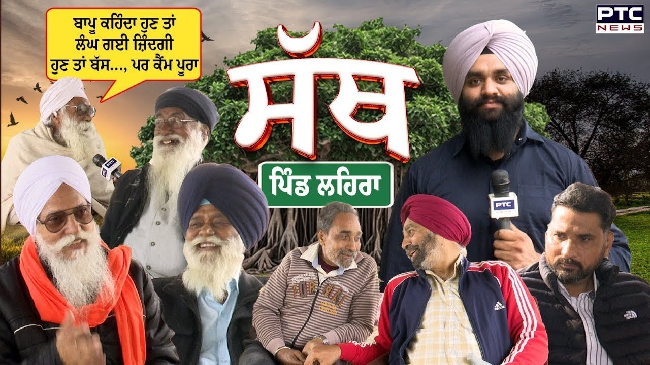 PTC SATH | Pind Lehra | Ludhiana |ਸਰਪੰਚ ਸਾਬ੍ਹ ਤੋਂ ਸੁਣੋ ਕਿਵੇਂ ਫੌਜੀ ਆਪ 'ਰਮ' ਪੀਂਦਾ ਸਾਨੂੰ ਨਹੀਂ ਪਿਆਉਂਦਾ