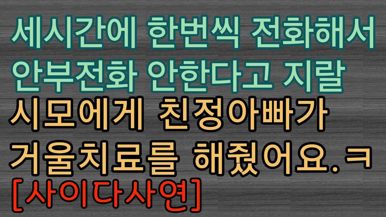 [사이다사연] 친정아빠가 시모가 했던 짓 남편에게 똑같이 해줬더니...