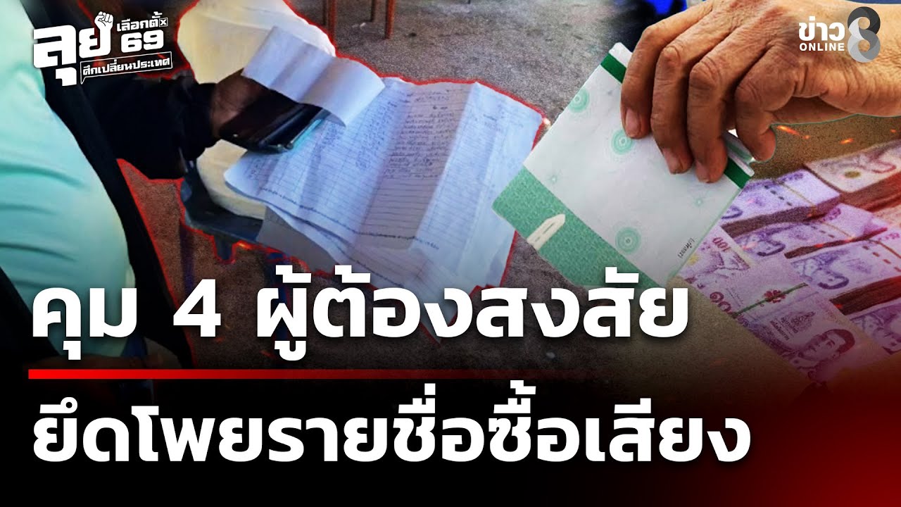 เลือกตั้ง69 : คุม 4 ผู้ต้องสงสัย-ยึดโพยรายชื่อซื้อเสียง เร่งสืบพรรคไหน | 7 ก.พ. 69 | ข่าวใหญ่ช่อง8
