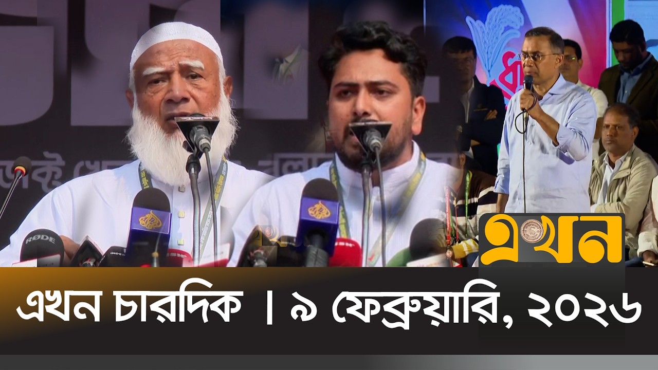 এখন চারদিক | ৯ ফেব্রুয়ারি, ২০২৬ | রাত ১২ টা |  Ekhon Chardik | News Bulletin | Ekhon TV Bulletin