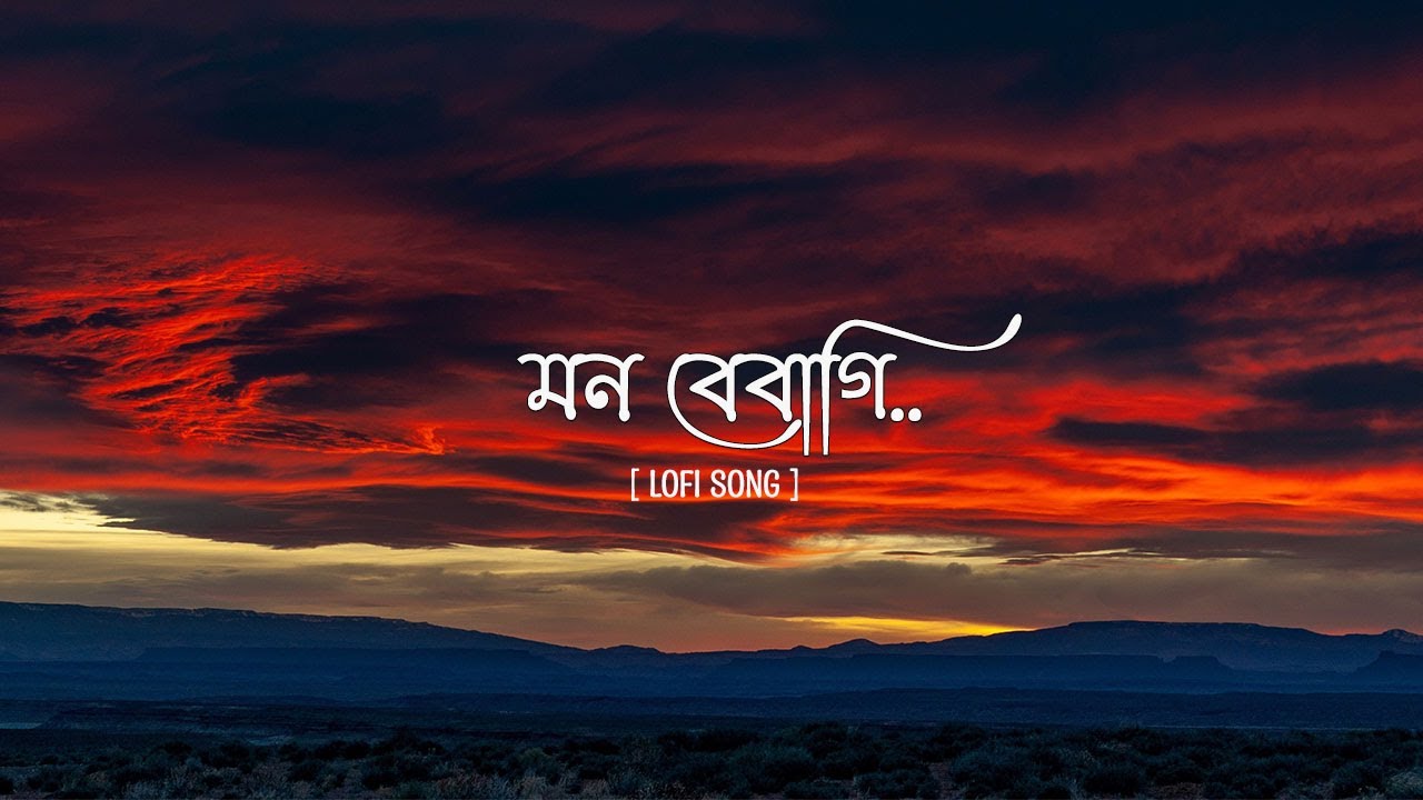 Mon Bebagi ( মন বেবাগি ) I  Lyrics Video Song [ Lofi ]  I  Be Happy