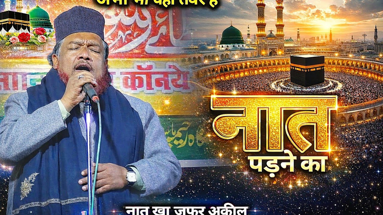 अभी भी वही तेवर है ❤️ | Zafar Akil Naat Sharif 2026 | Beautiful Naat | Jalsa Jaynagar | Roshan World
