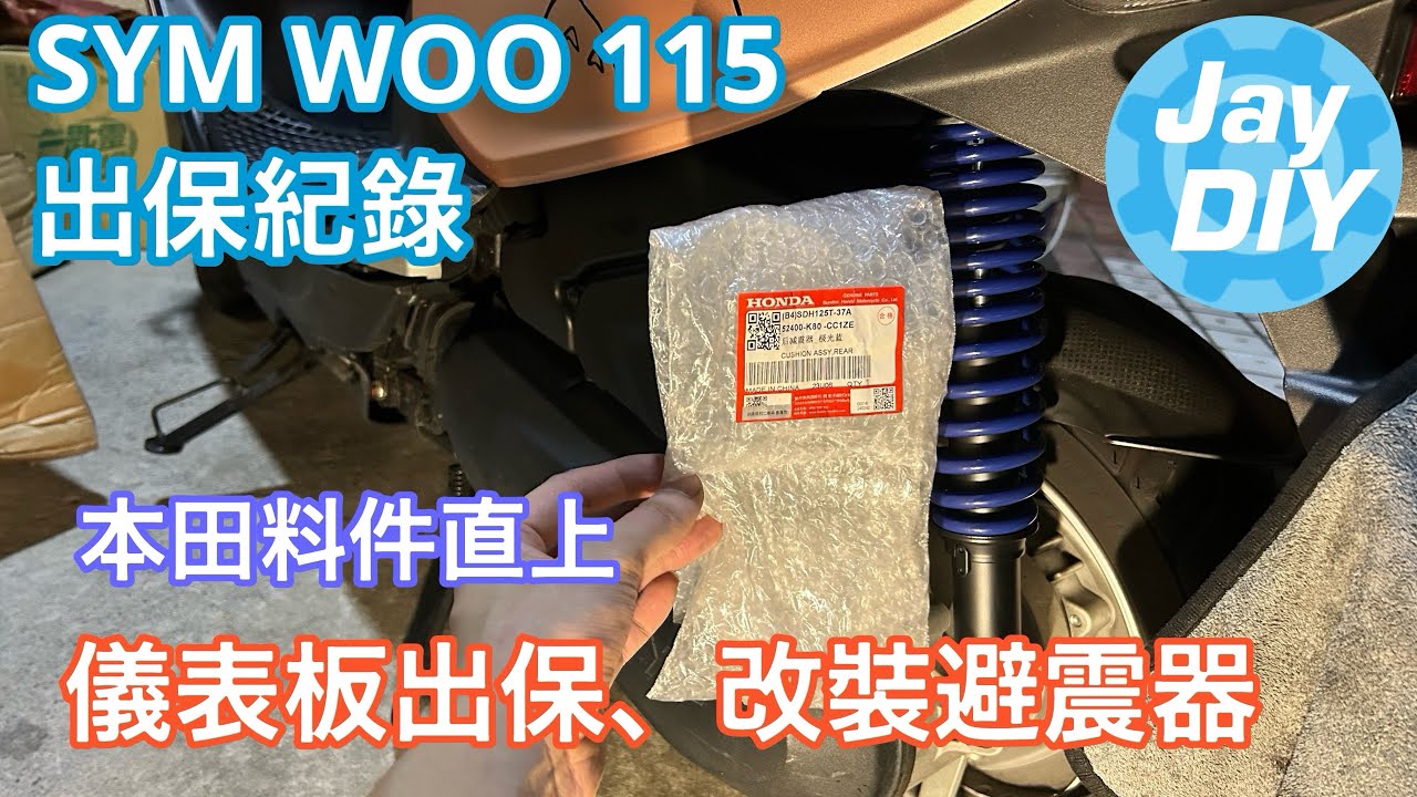 [Jay DIY] Woo 115 被車行拒保？ 直接改裝避震器了 Honda料件