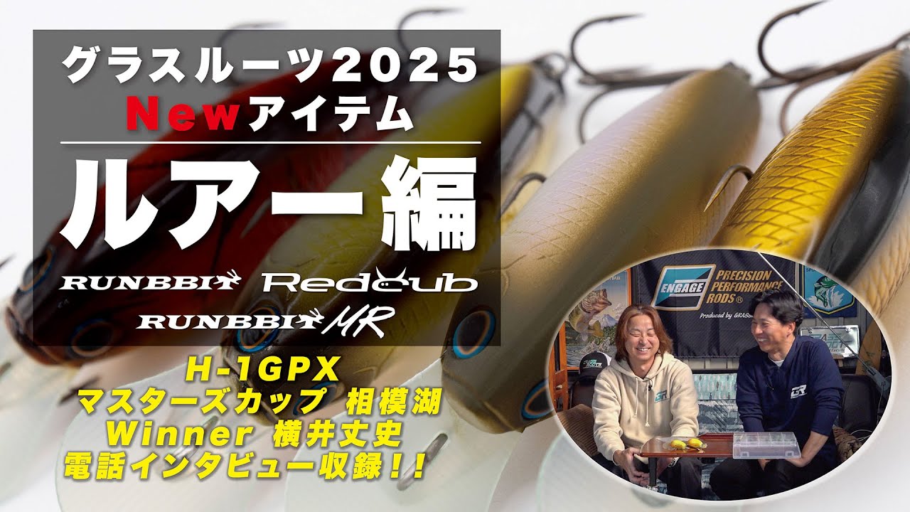 GRASSROOTS グラスルーツ 2025年Newアイテム［ルアー編］