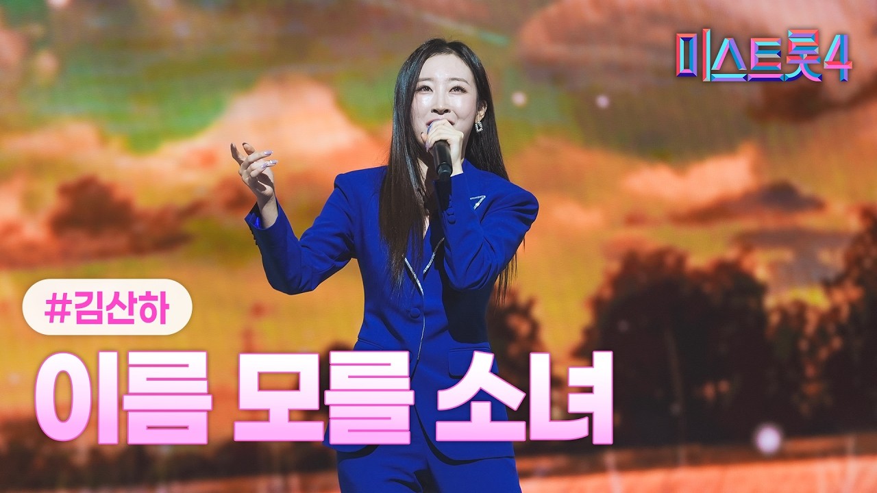 [클린버전] 김산하 - 이름 모를 소녀 ❤미스트롯4 11화❤ TV CHOSUN 260226 방송