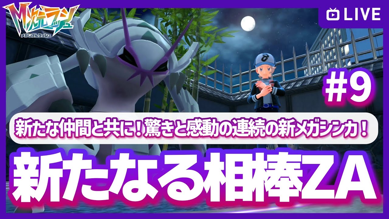 【ZA】念願のグソクムシャを始めとした新たな仲間たちと共に異次元の真相へ迫る！更なる新メガシンカも気になりすぎる！のポケモンZA (M次元ラッシュ)配信 #9